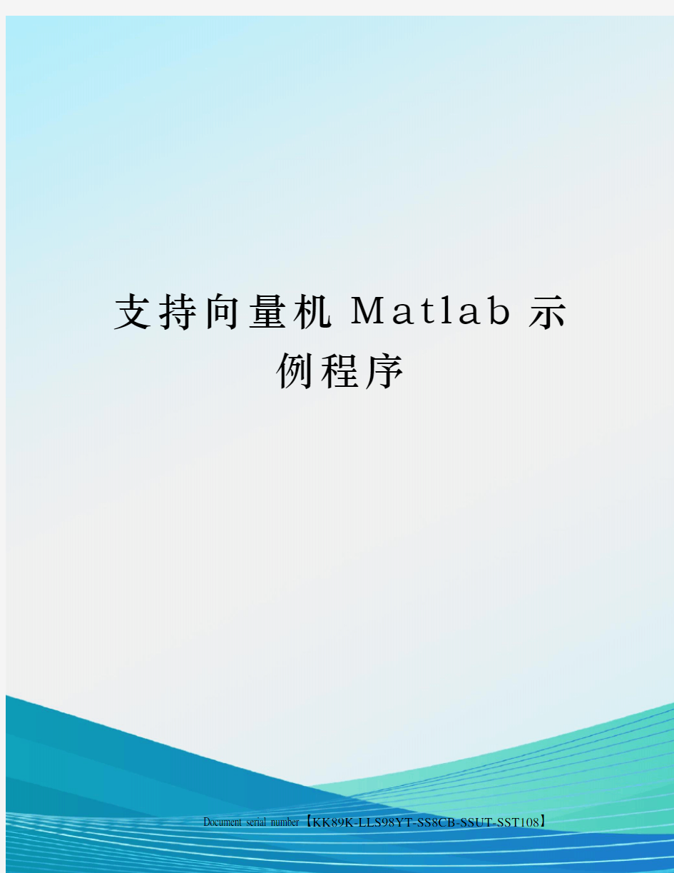 支持向量机Matlab示例程序