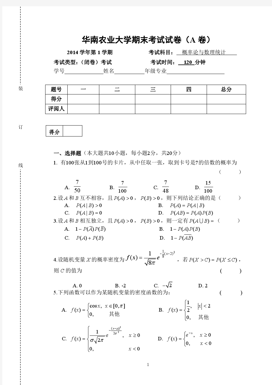 华南农业大学2014年概率论与数理统计试卷及答案