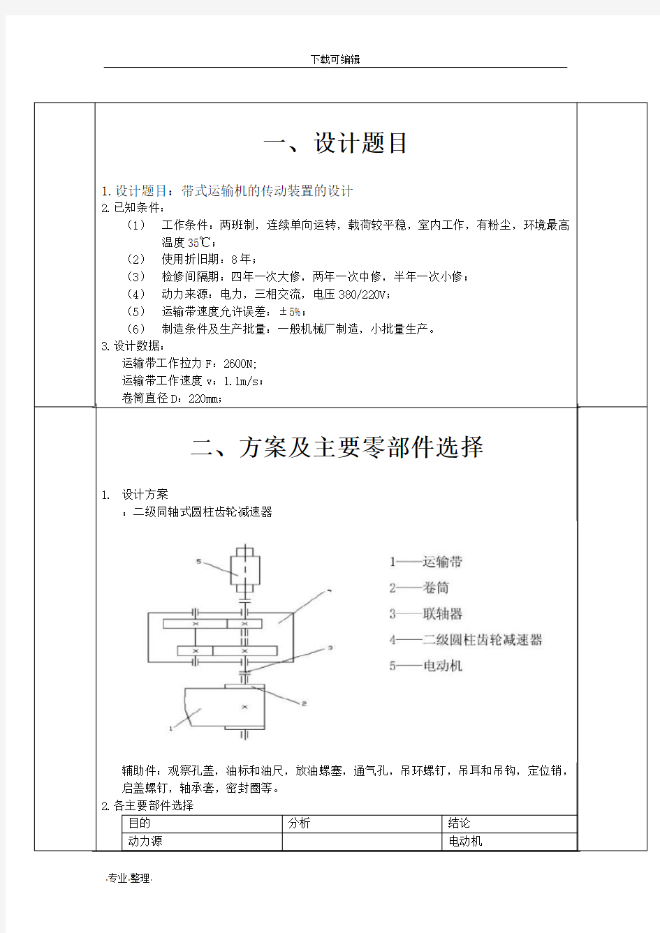 二级同轴式圆柱齿轮减速器