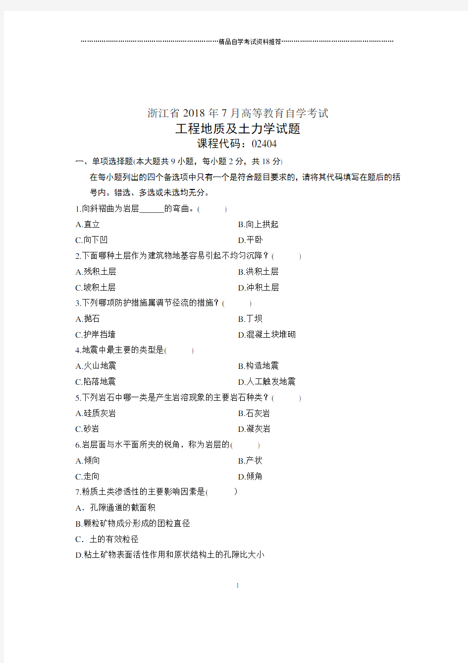 (全新整理)7月浙江省工程地质及土力学试题及答案解析