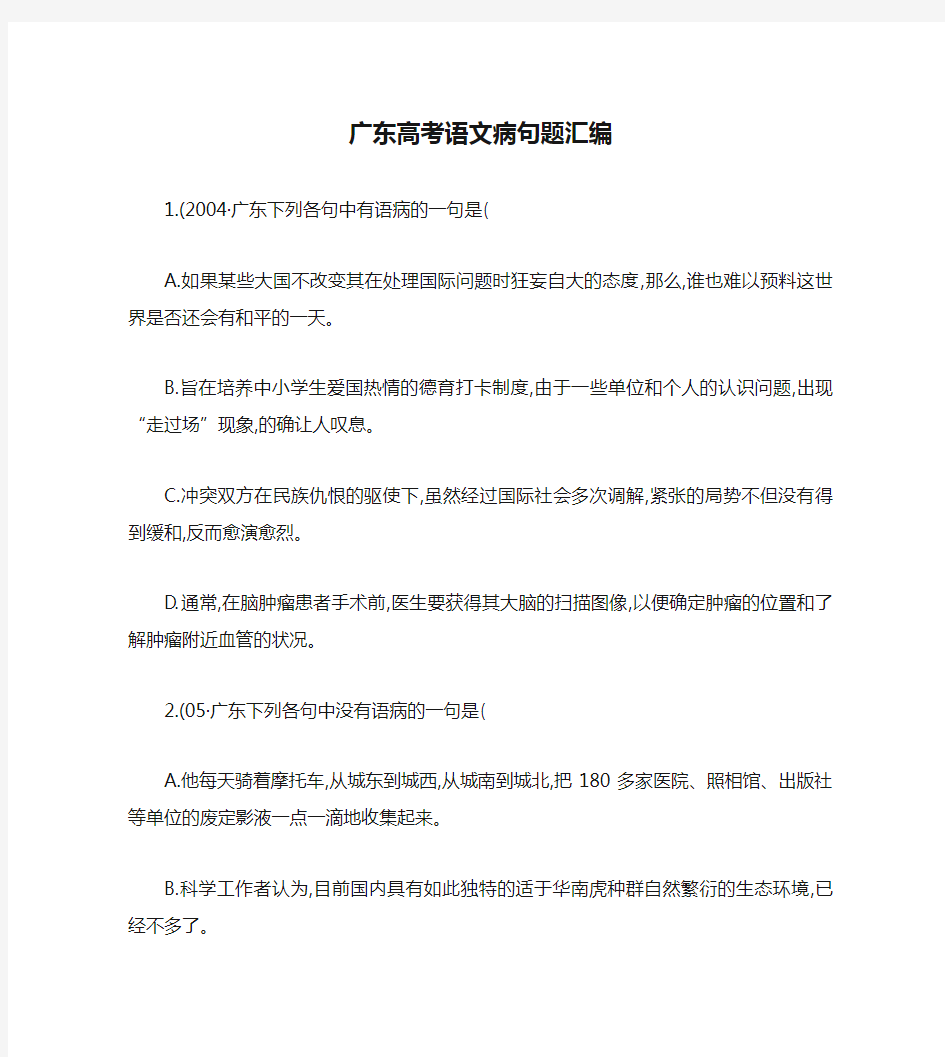 广东高考语文病句题汇编