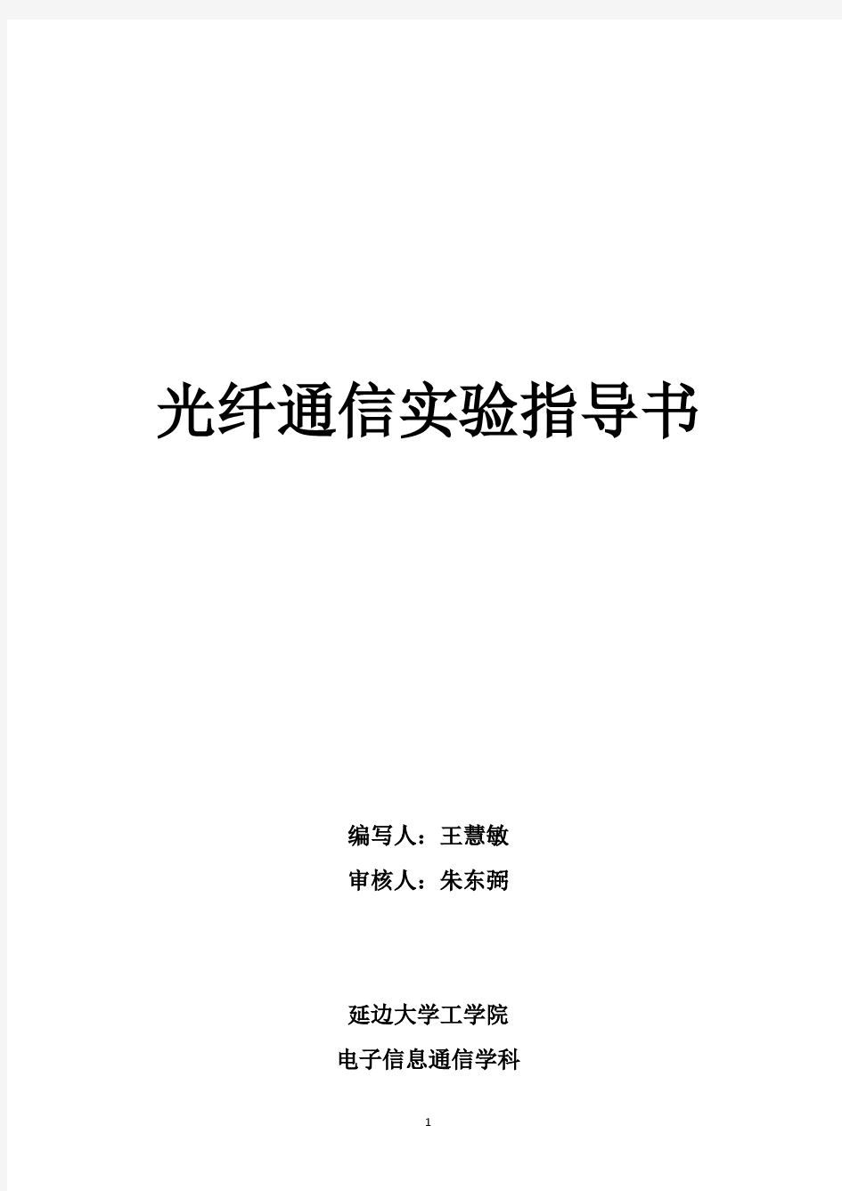 《光纤通信技术》实验指导书