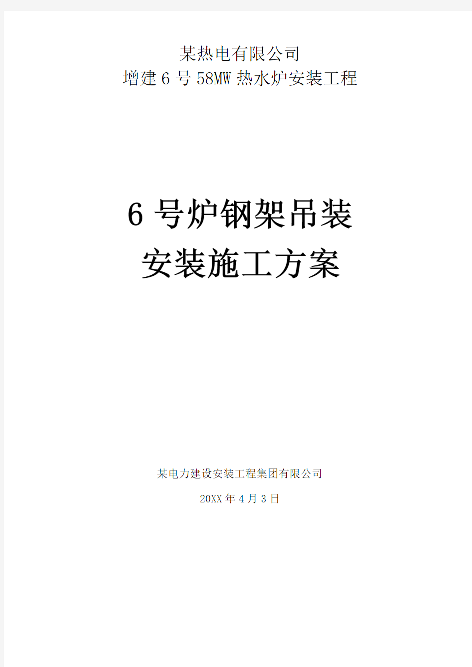 锅炉钢架安装及吊装施工方案