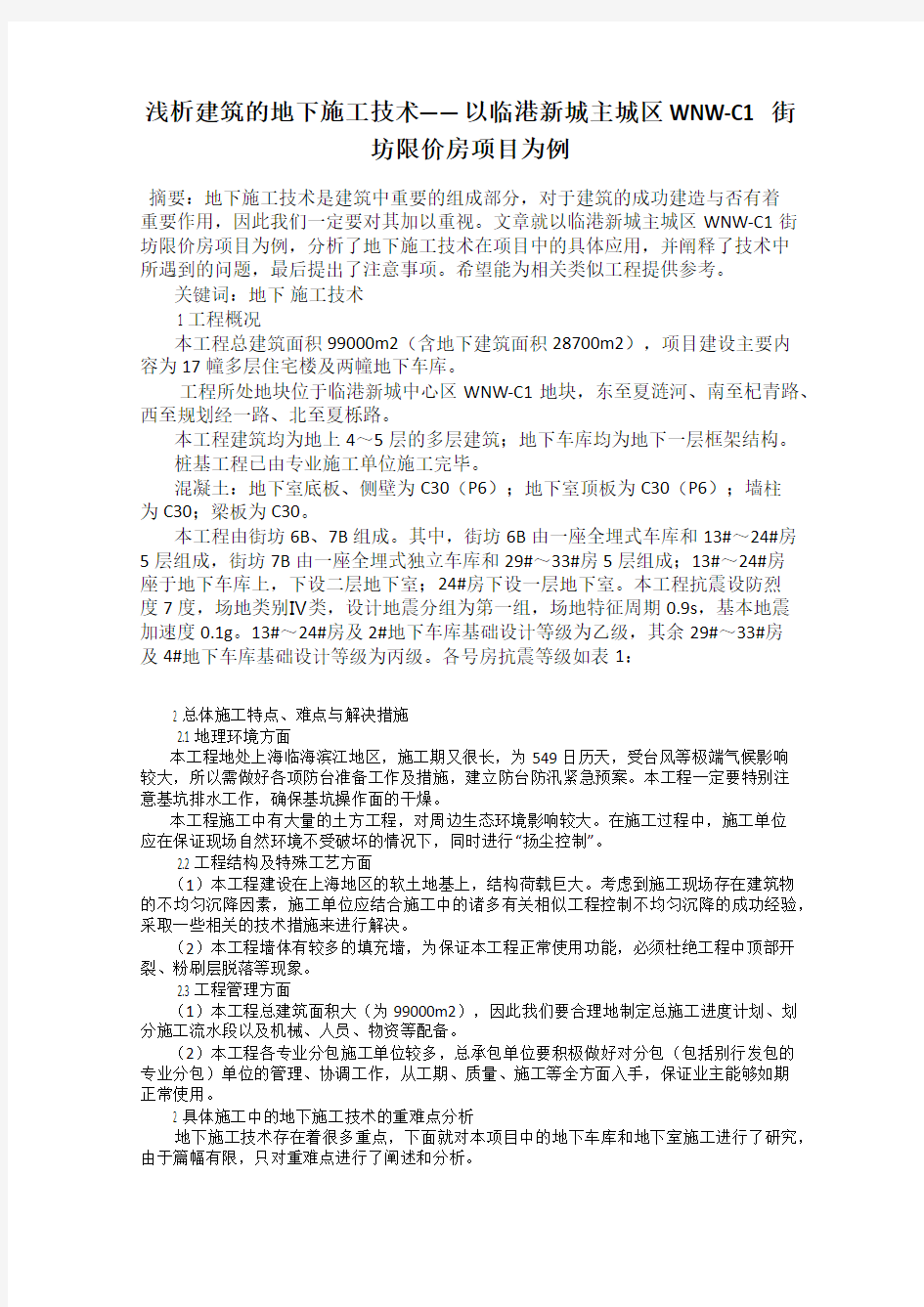 浅析建筑的地下施工技术——以临港新城主城区WNW-C1街坊限价房项目为例