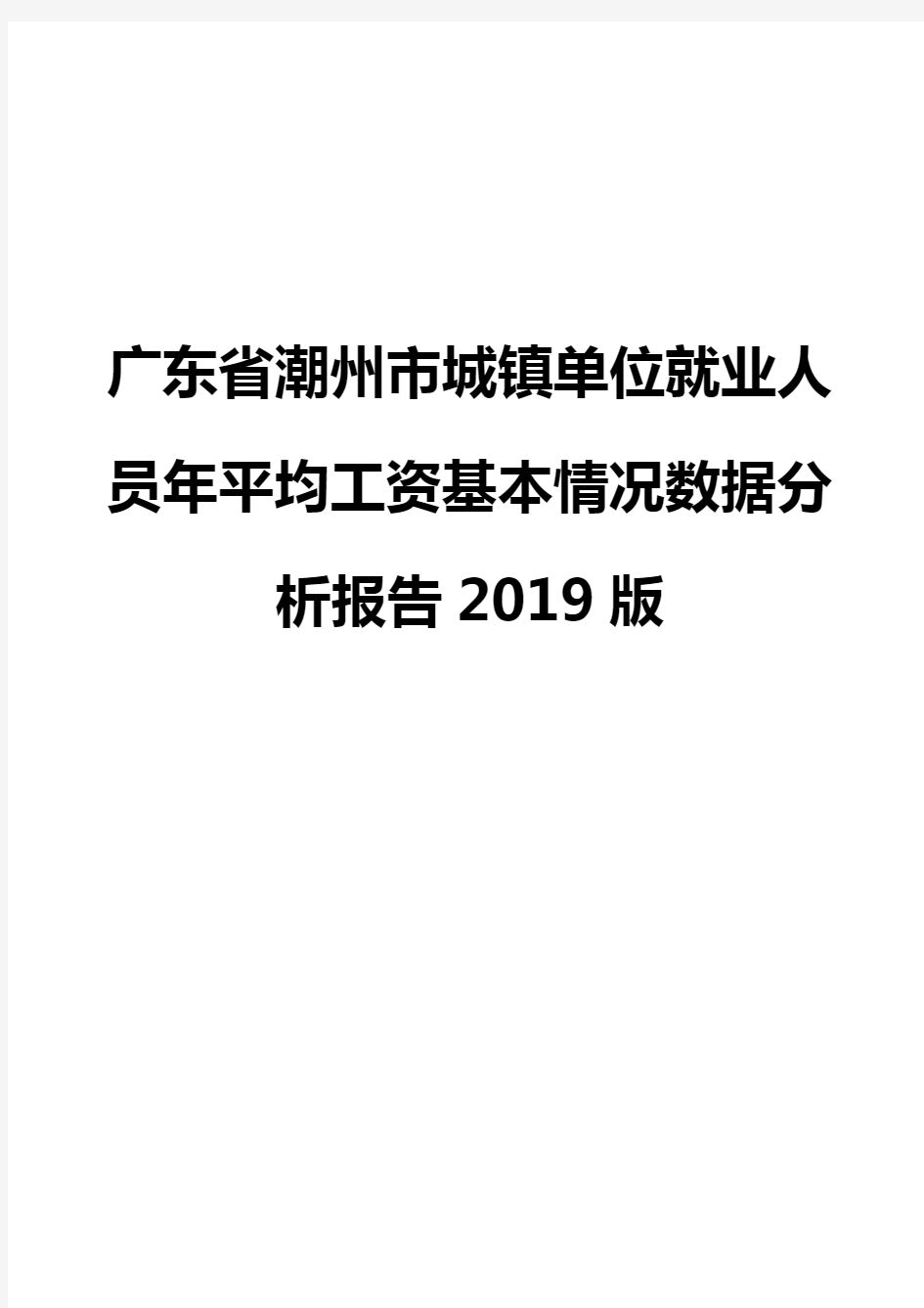 广东省潮州市城镇单位就业人员年平均工资基本情况数据分析报告2019版