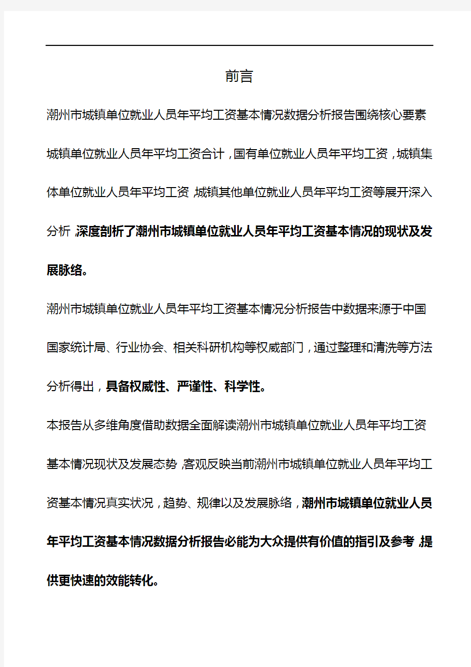 广东省潮州市城镇单位就业人员年平均工资基本情况数据分析报告2019版