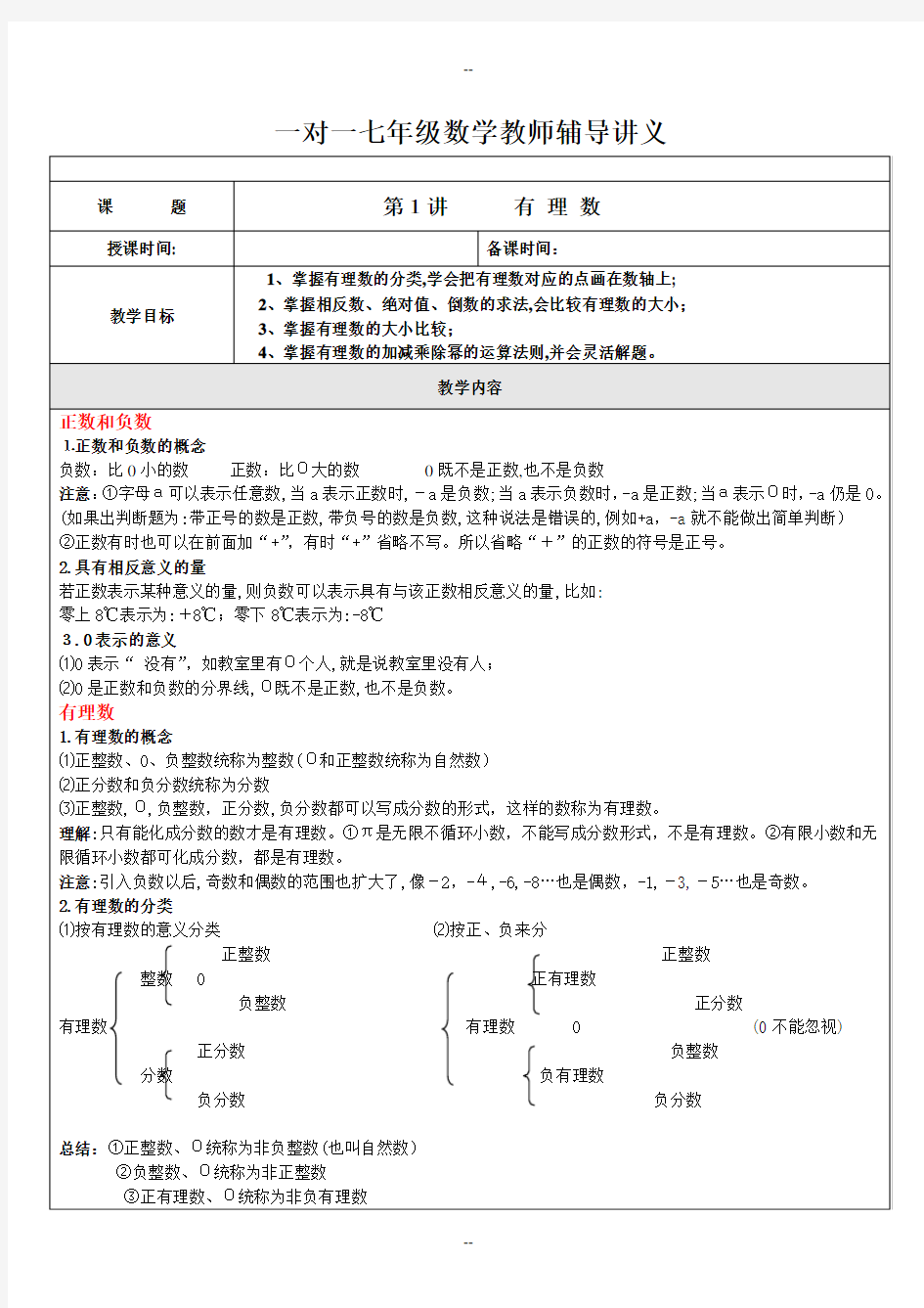 有理数知识点及经典题型总结讲义(全)