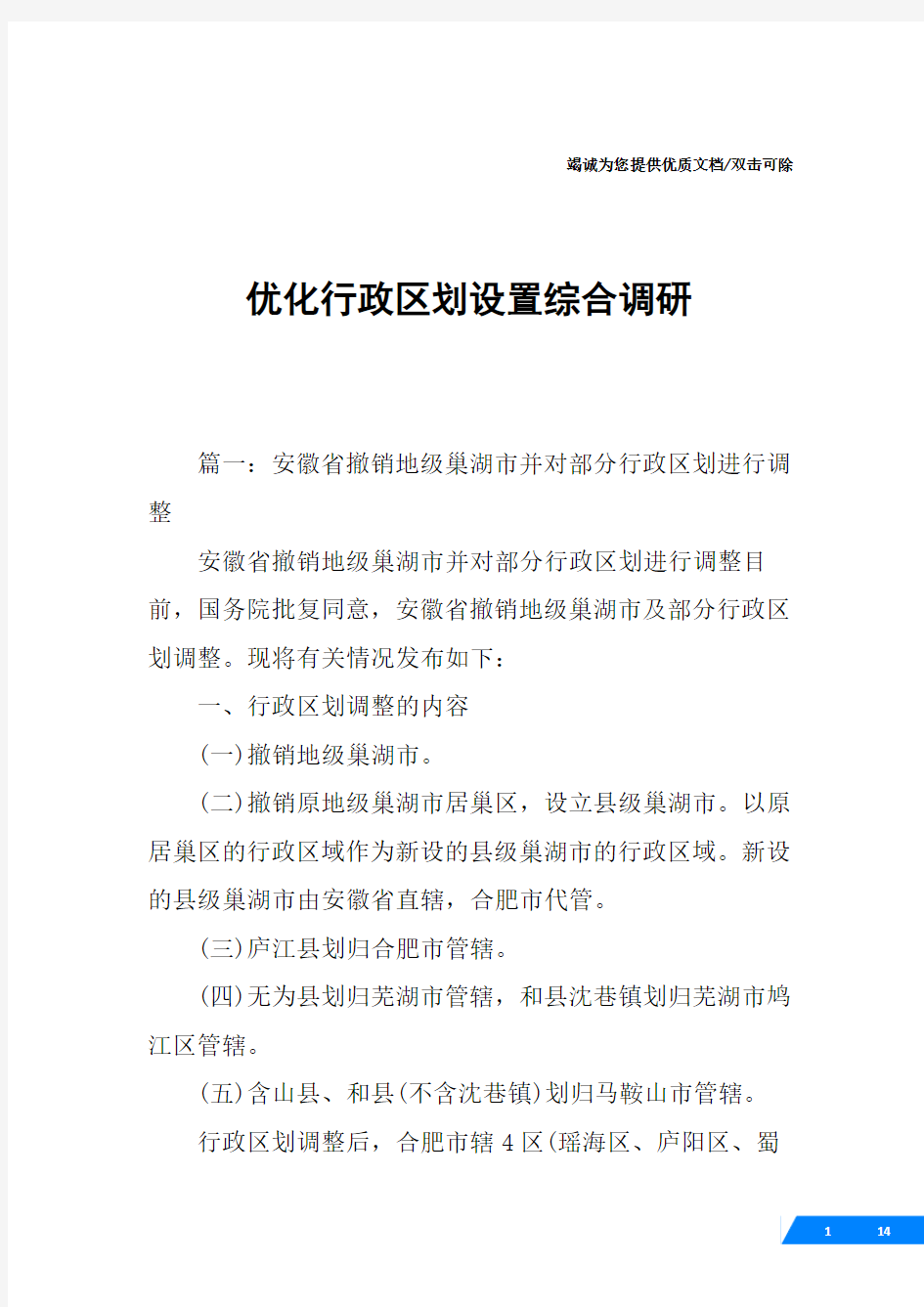 优化行政区划设置综合调研