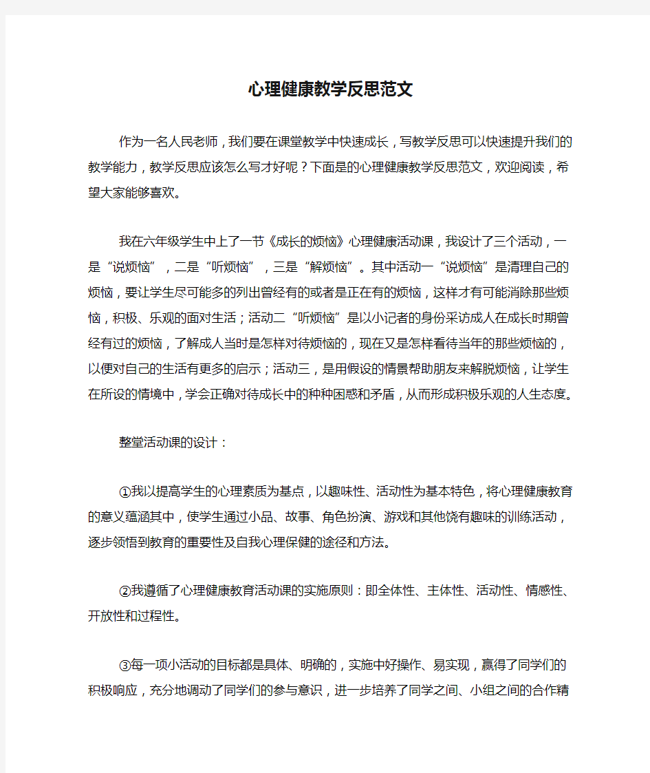 心理健康教学反思范文