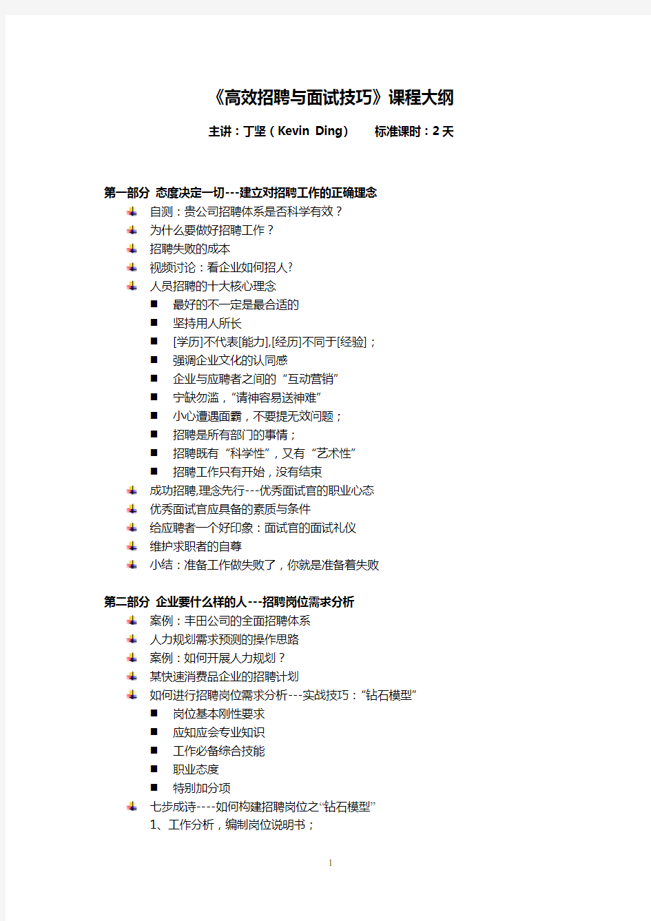 高效招聘与面试技巧  课程大纲