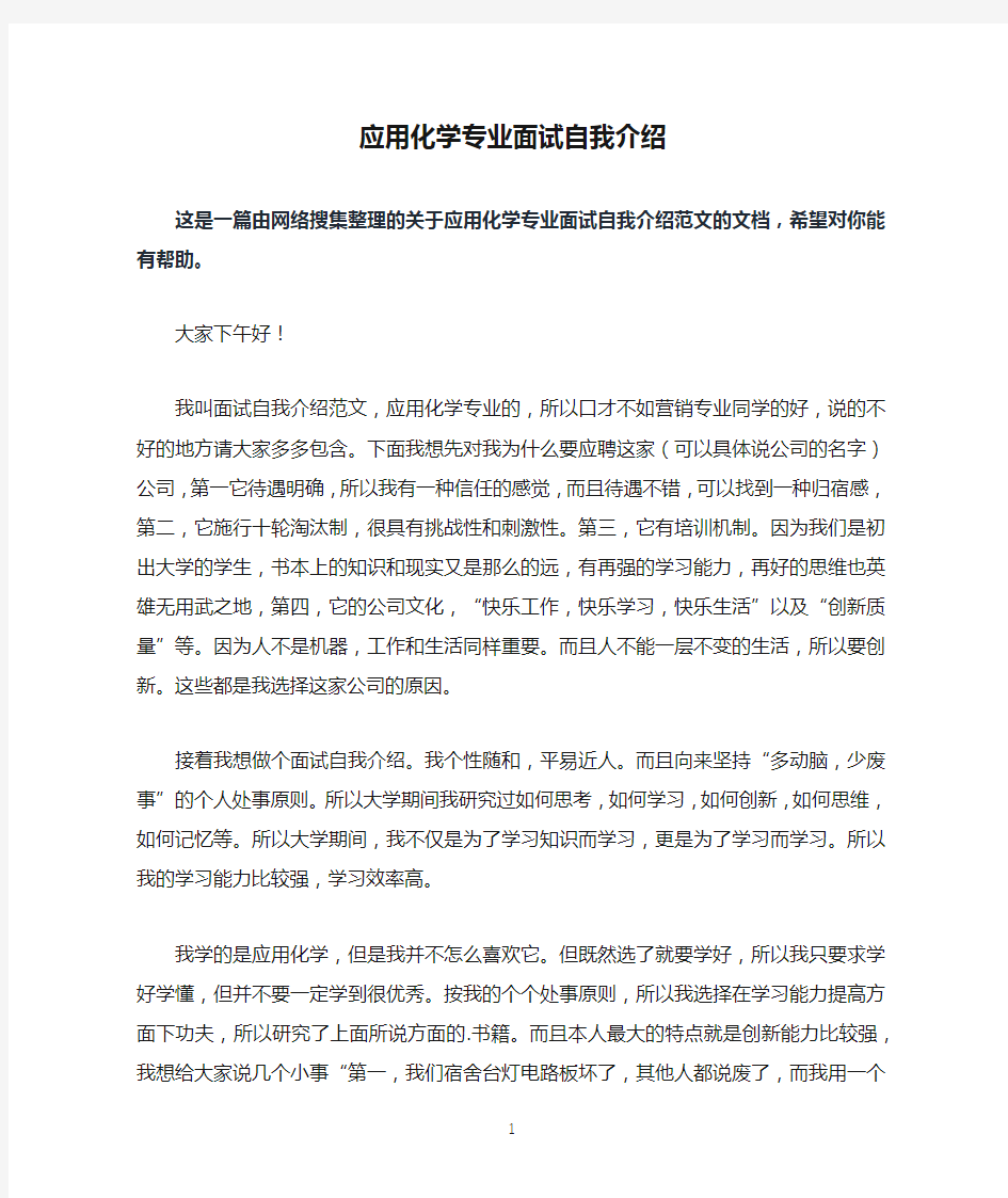 应用化学专业面试自我介绍