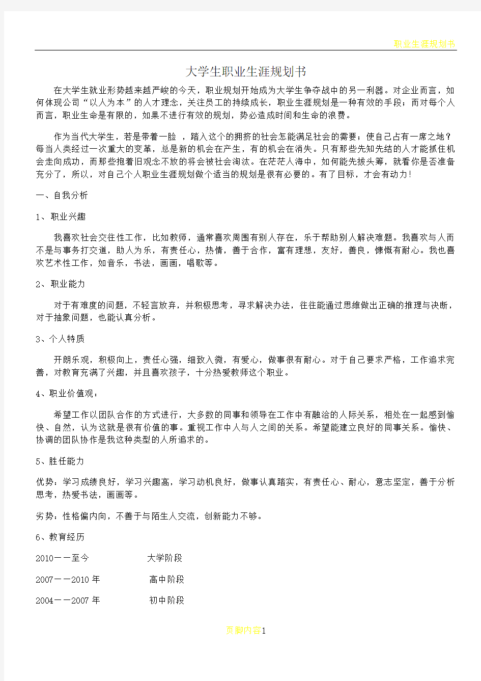 师范类大学生职业生涯规划书