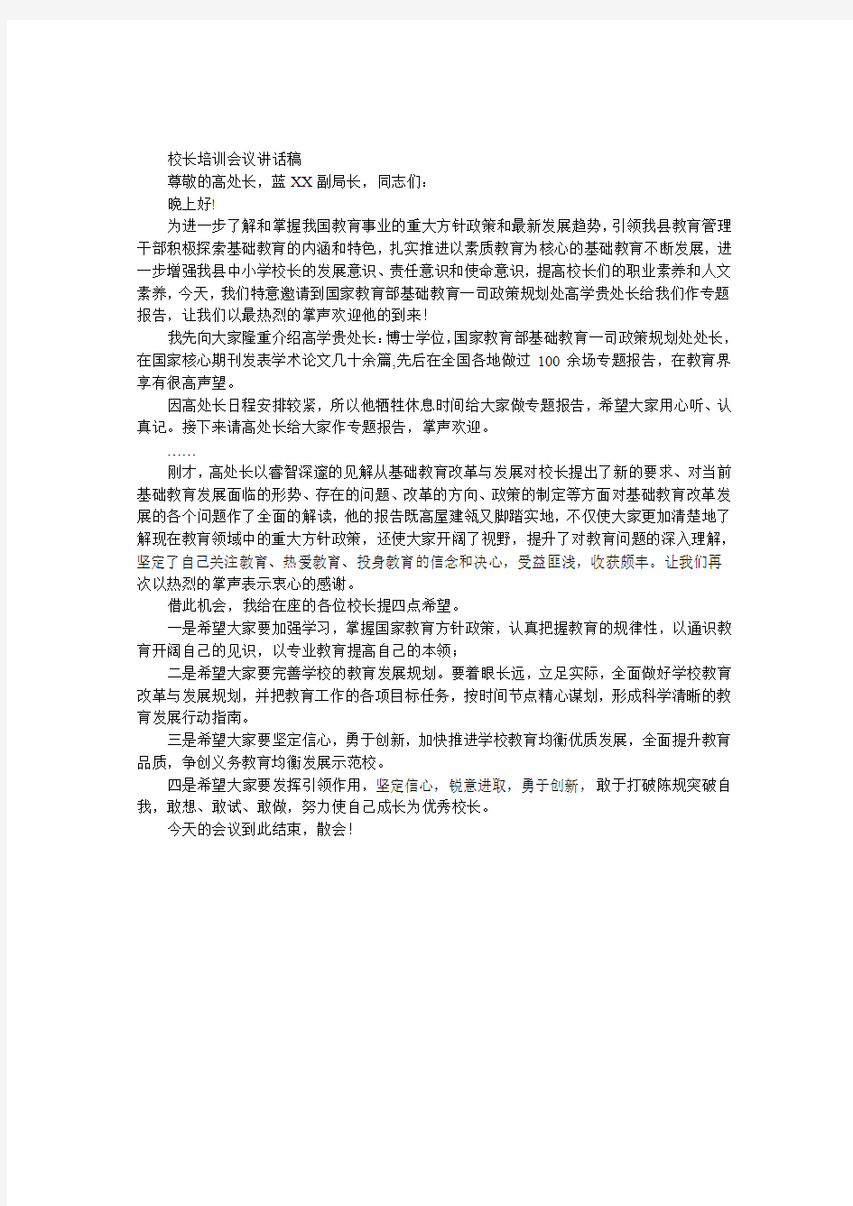 校长培训会议发言稿