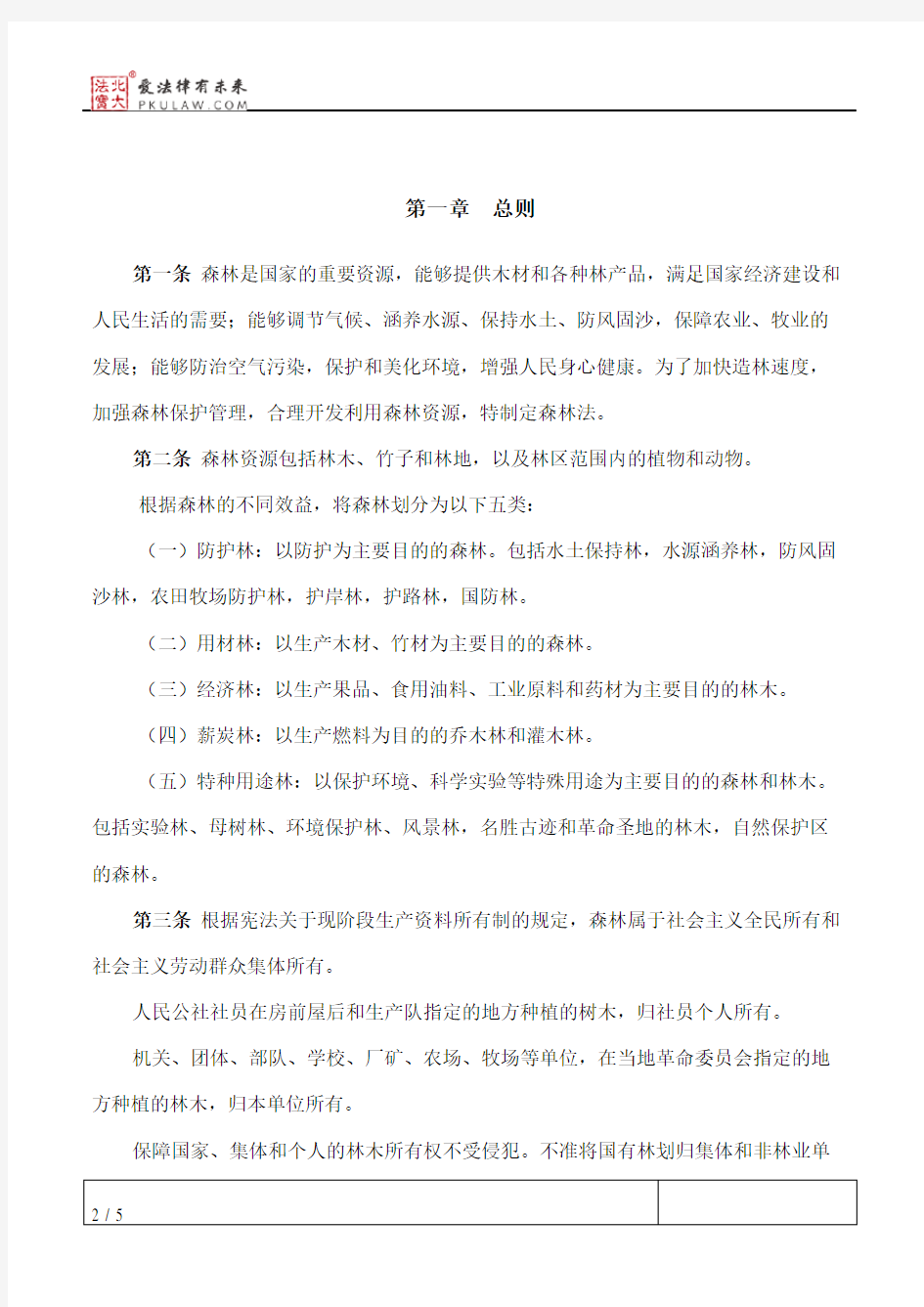 中华人民共和国森林法(试行)