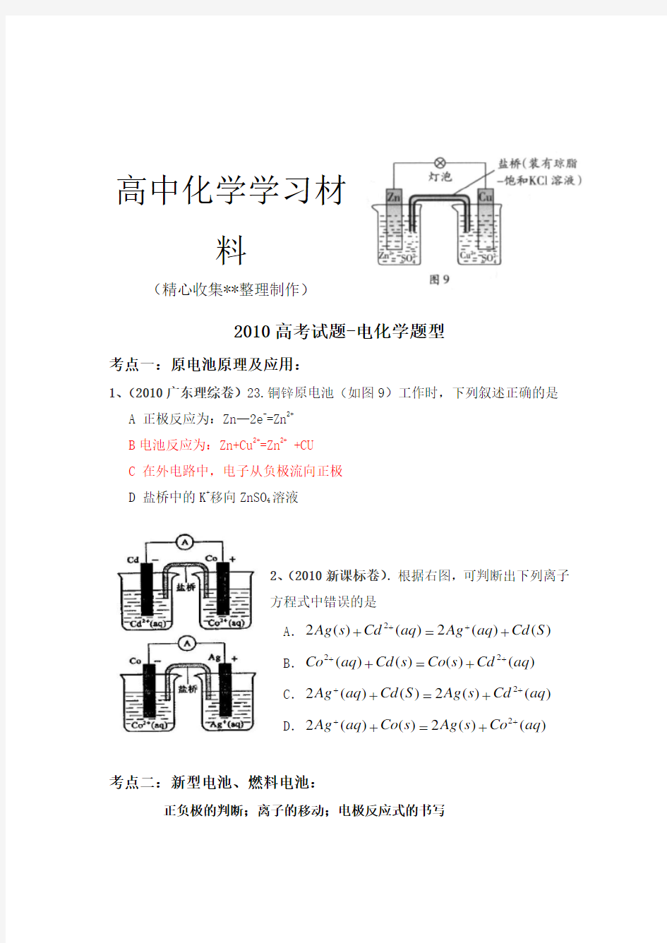 【重点推荐】人教版高中化学选修四电化学题型