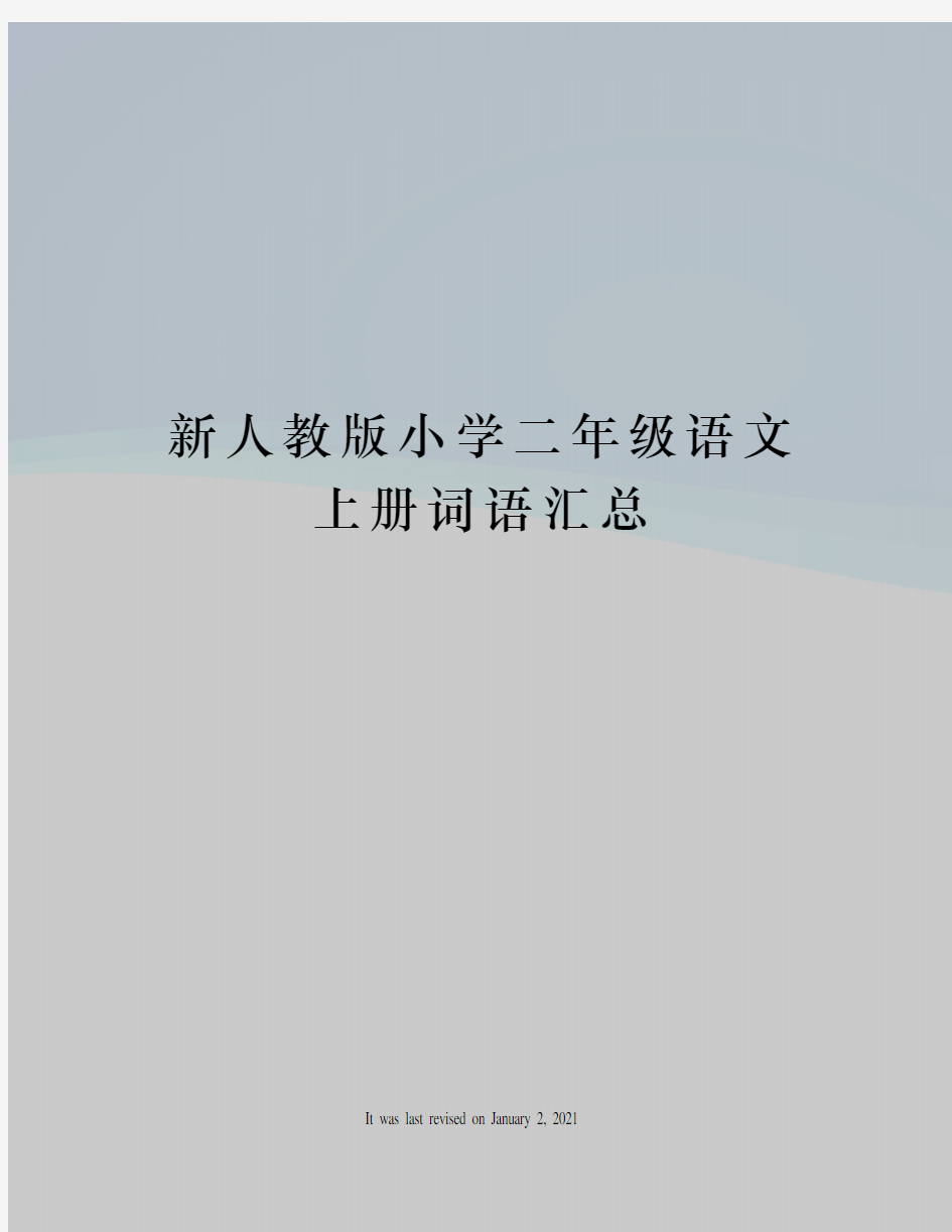 新人教版小学二年级语文上册词语汇总