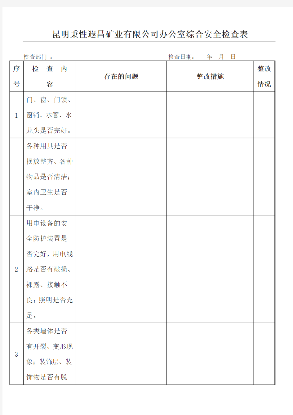 办公室安全检查表