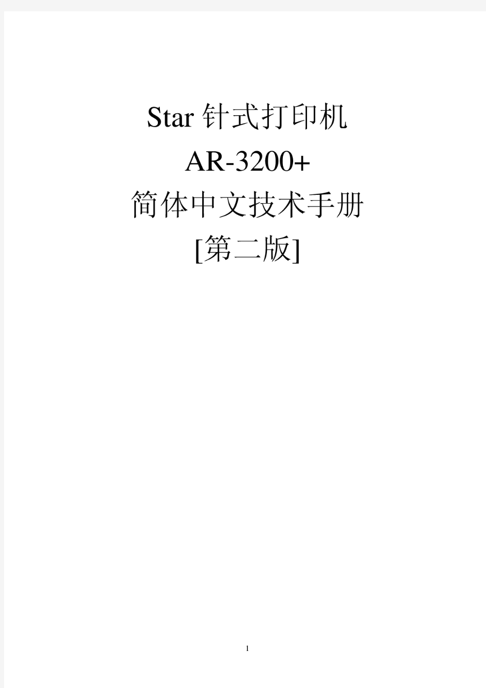 STARAR3200针式打印机中文技术资料