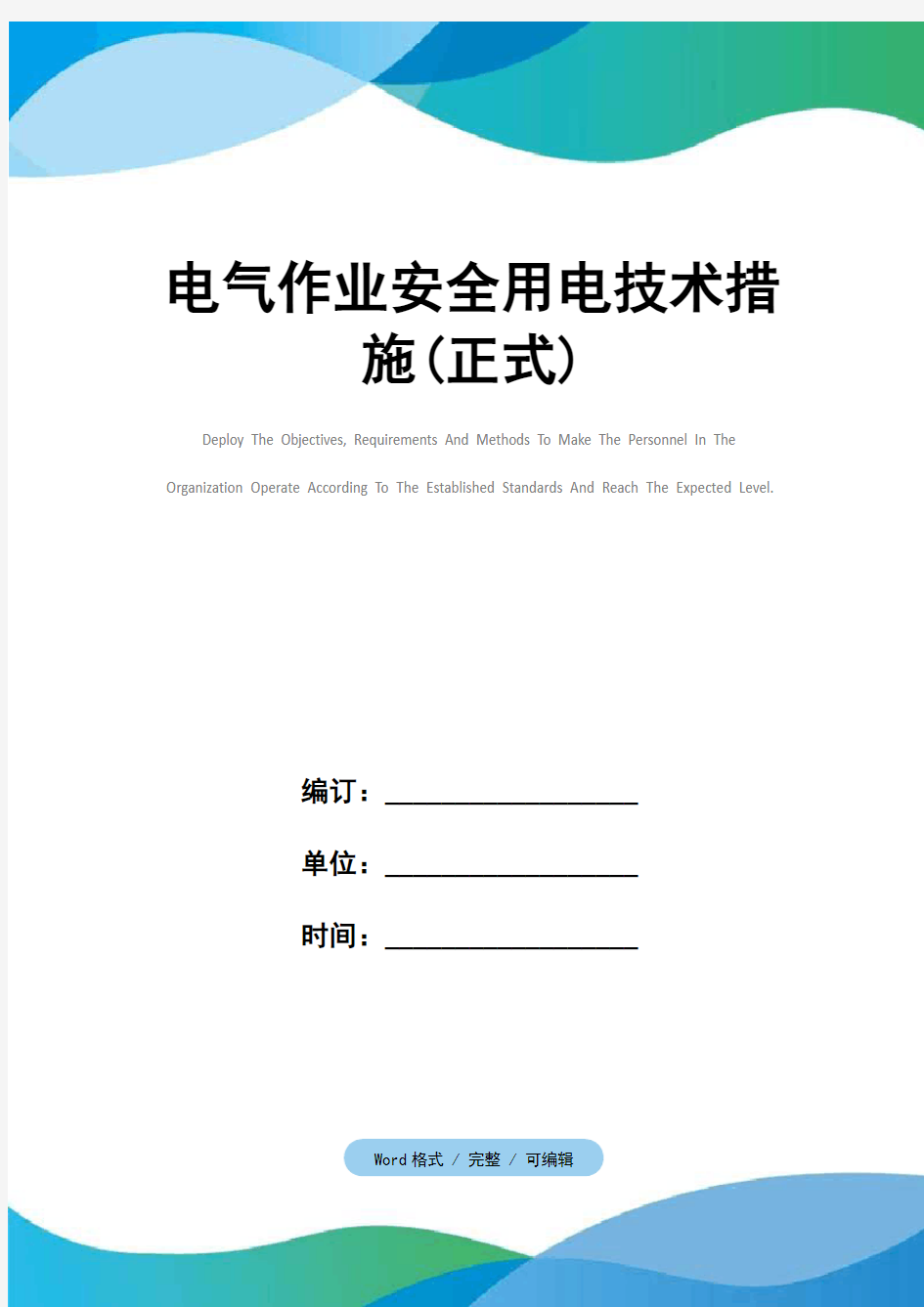 电气作业安全用电技术措施(正式)