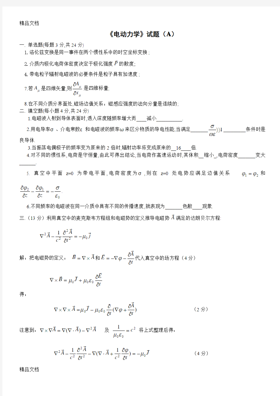 最新电动力学期终总复习及试题