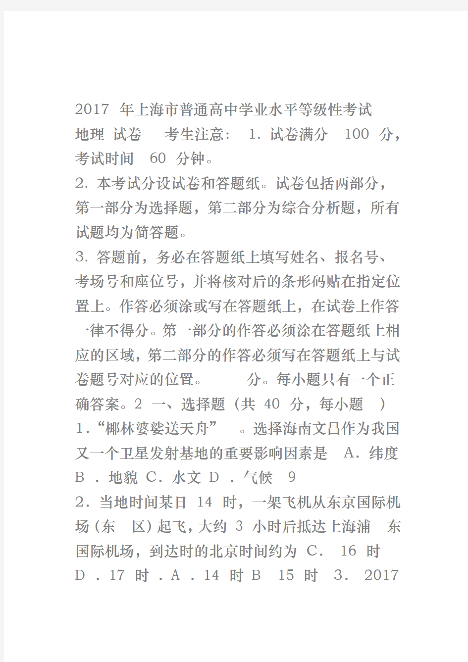 2017年上海高中地理等级考试真题与答案WORD打印版