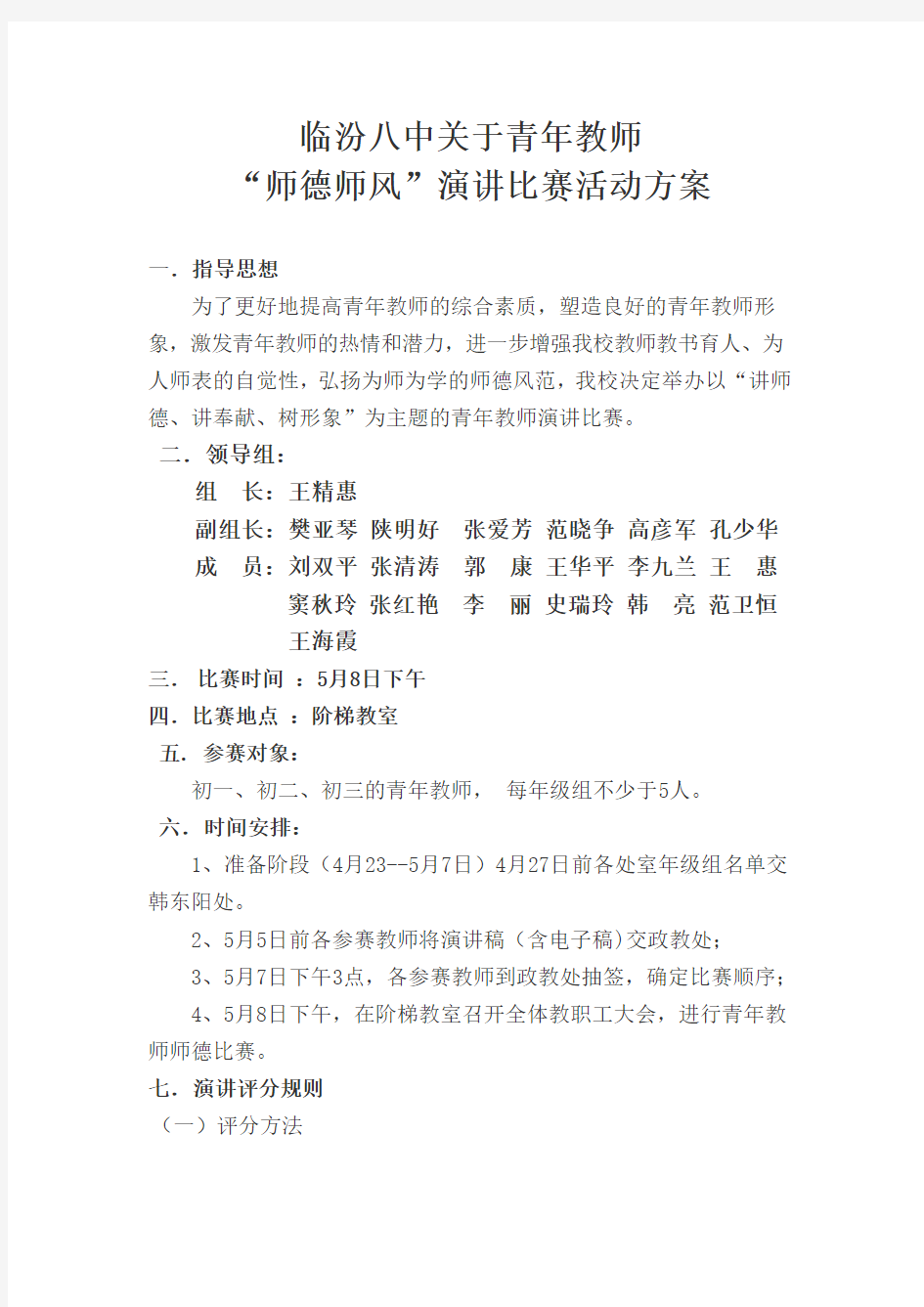 (完整word版)青年教师师德演讲比赛方案