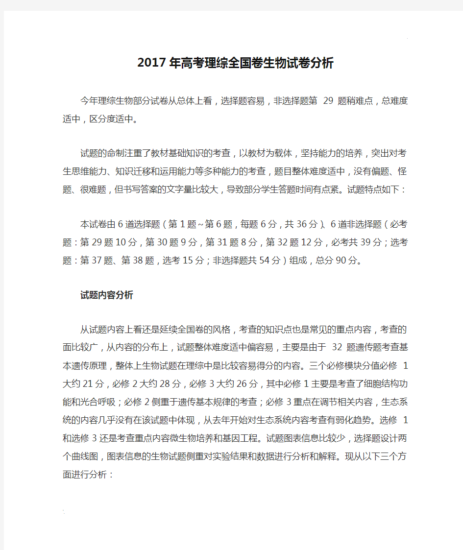 2017年高考理综全国卷生物试卷分析