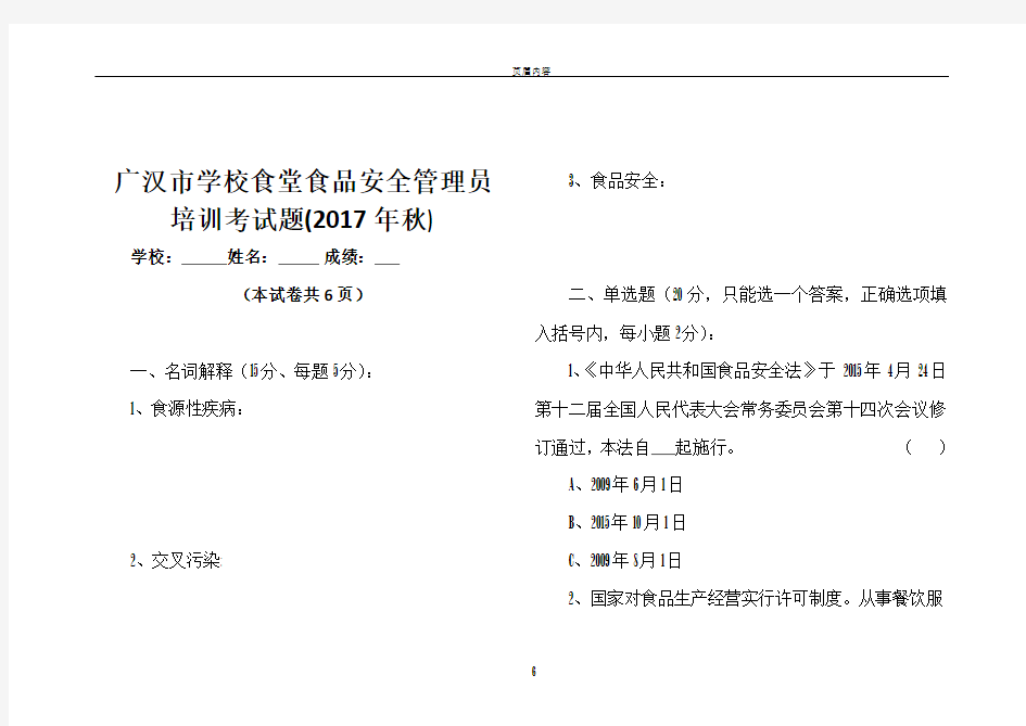 2017年秋季学校食堂食品安全员培训考试试题