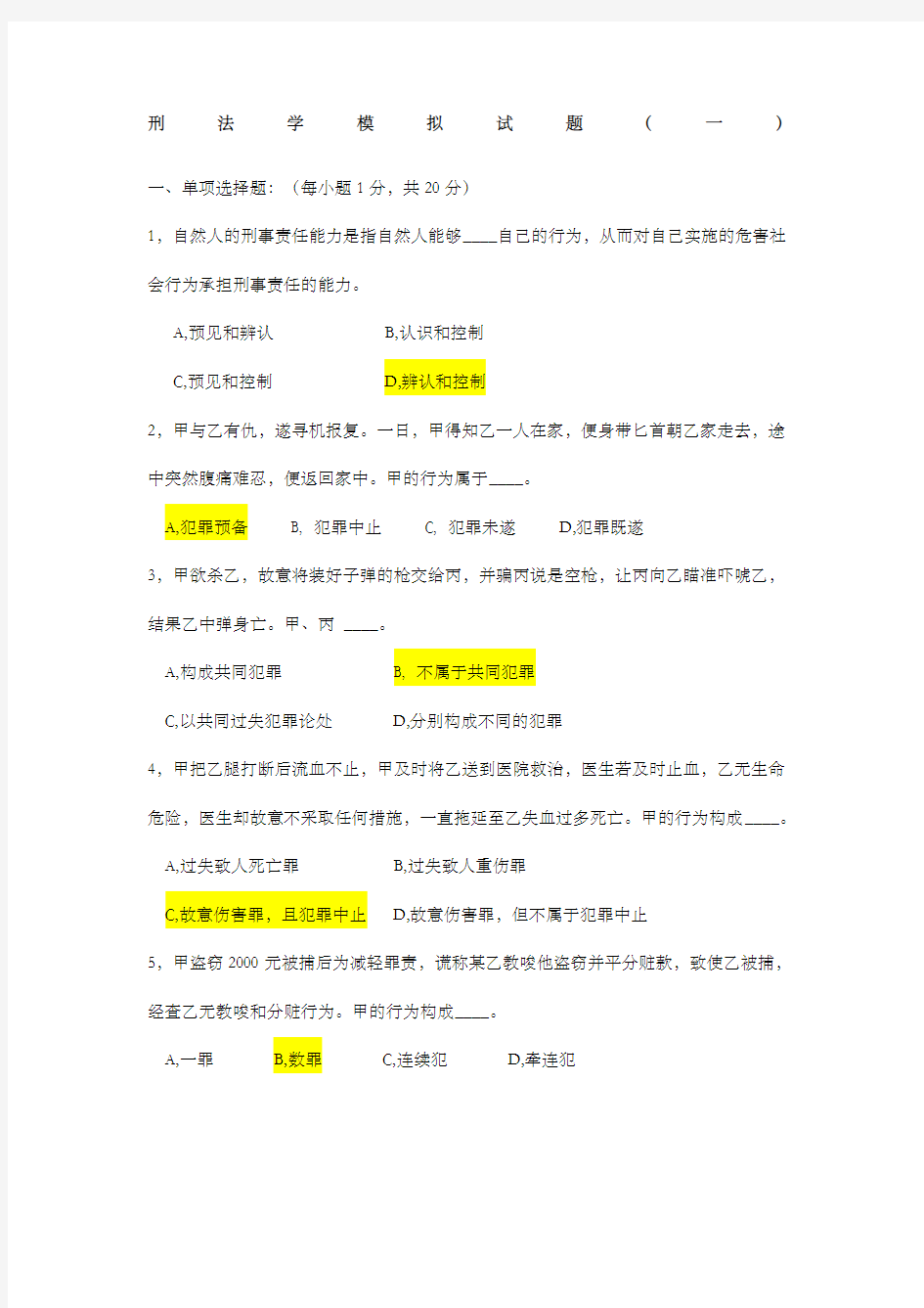 刑法学模拟试题