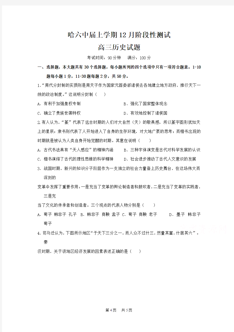 高三12月月考历史试题Word版含答案