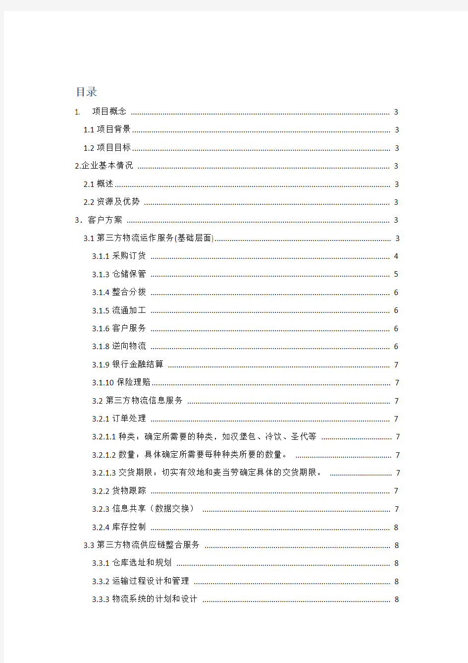 麦当劳第三方物流案例Word文档