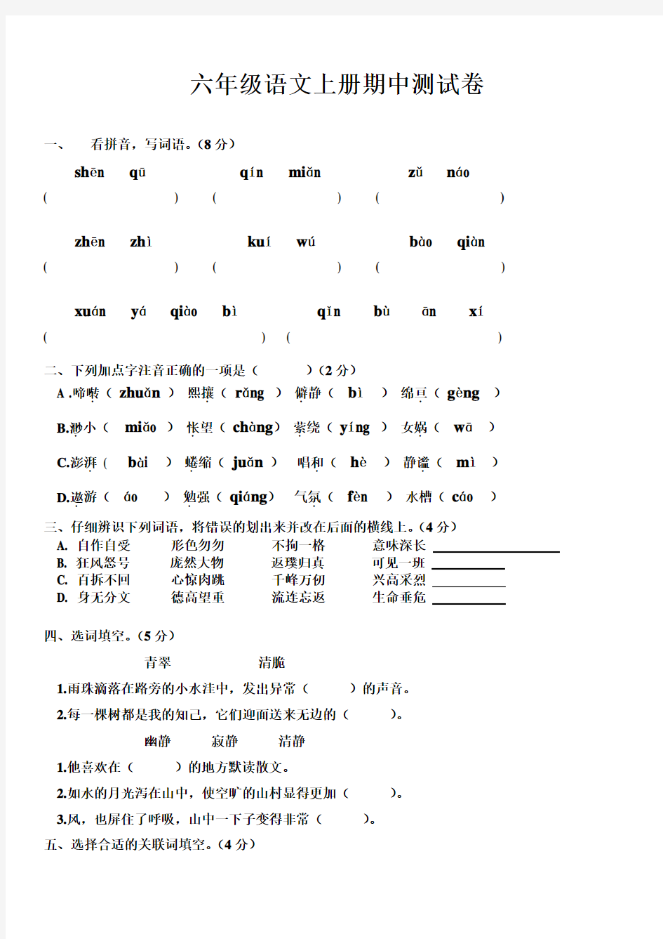 六年级语文上册期中考试试卷及答案