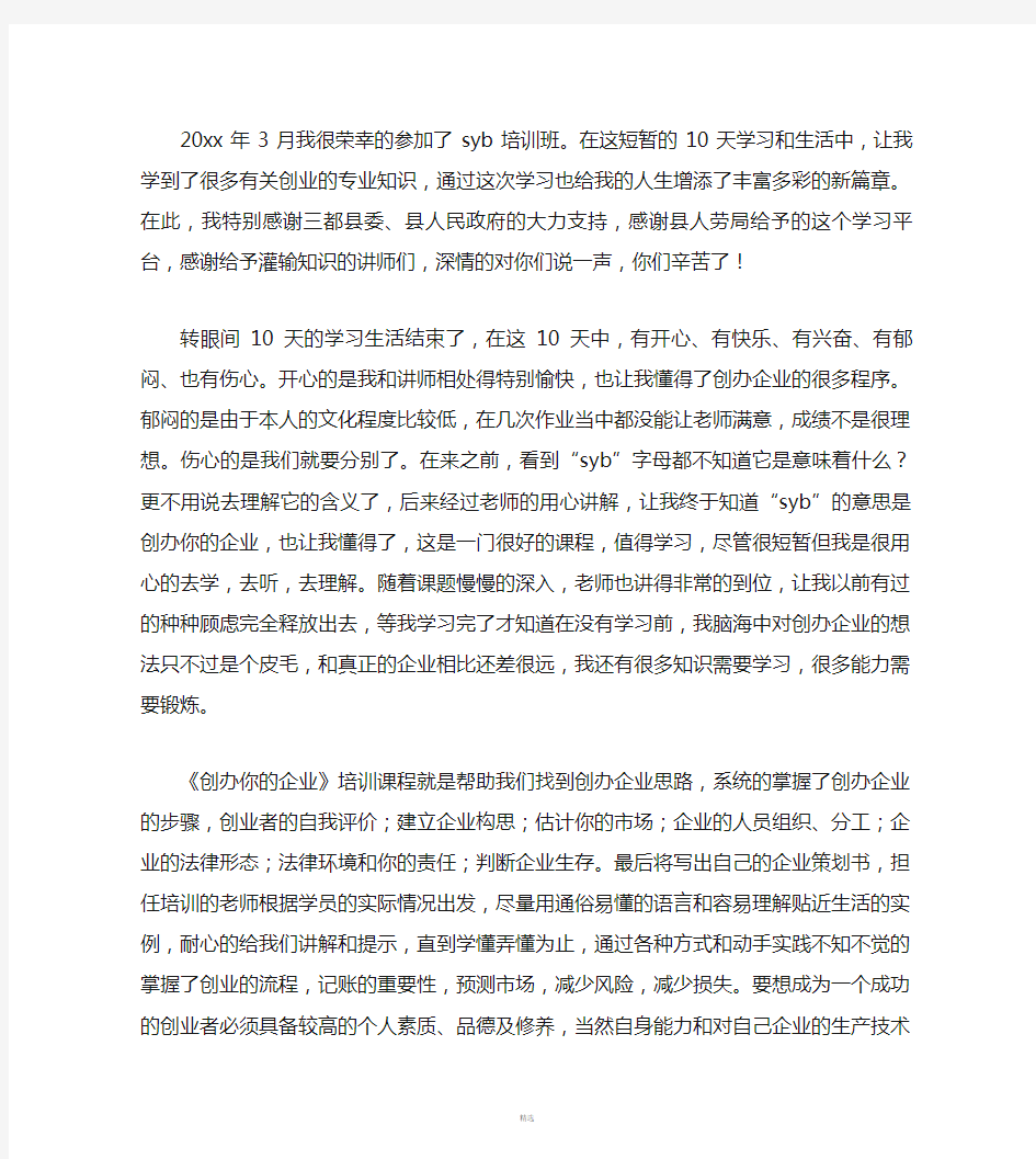 SYB创业培训学习心得体会