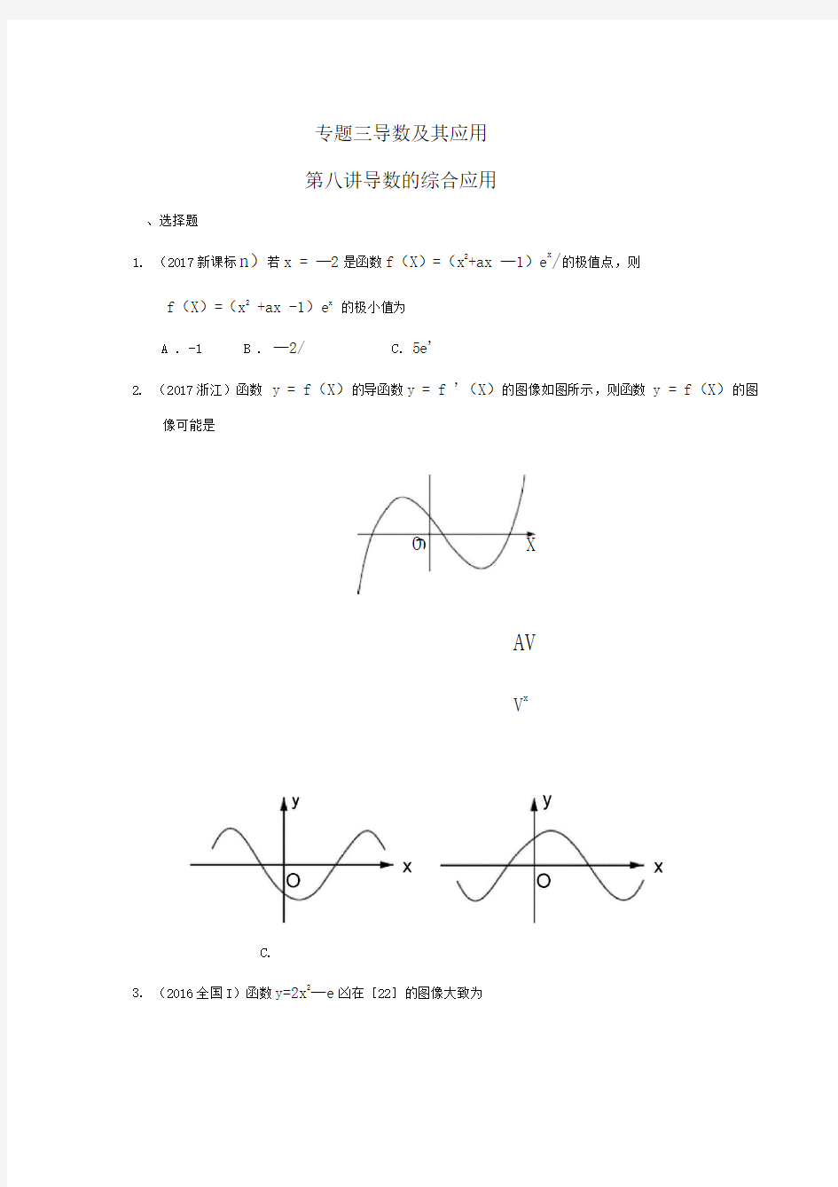 专题三导数及其应用第八讲导数的综合应用