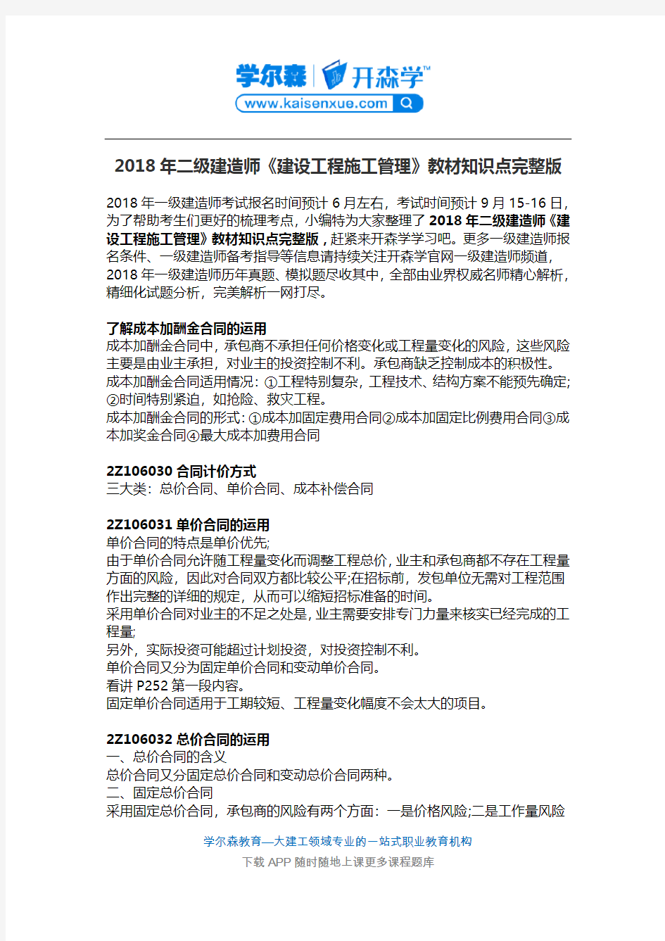 2018年二级建造师《建设工程施工管理》教材知识点完整版