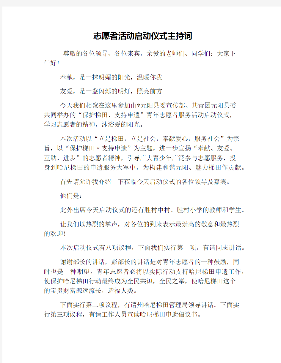 志愿者活动启动仪式主持词