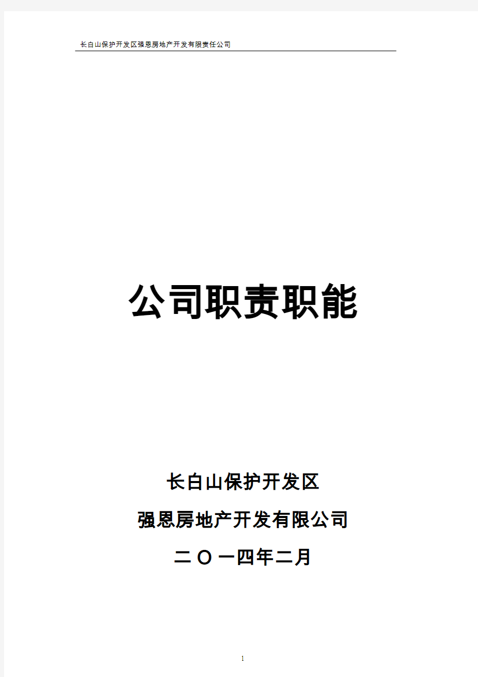 房地产开发有限公司岗位职责职能