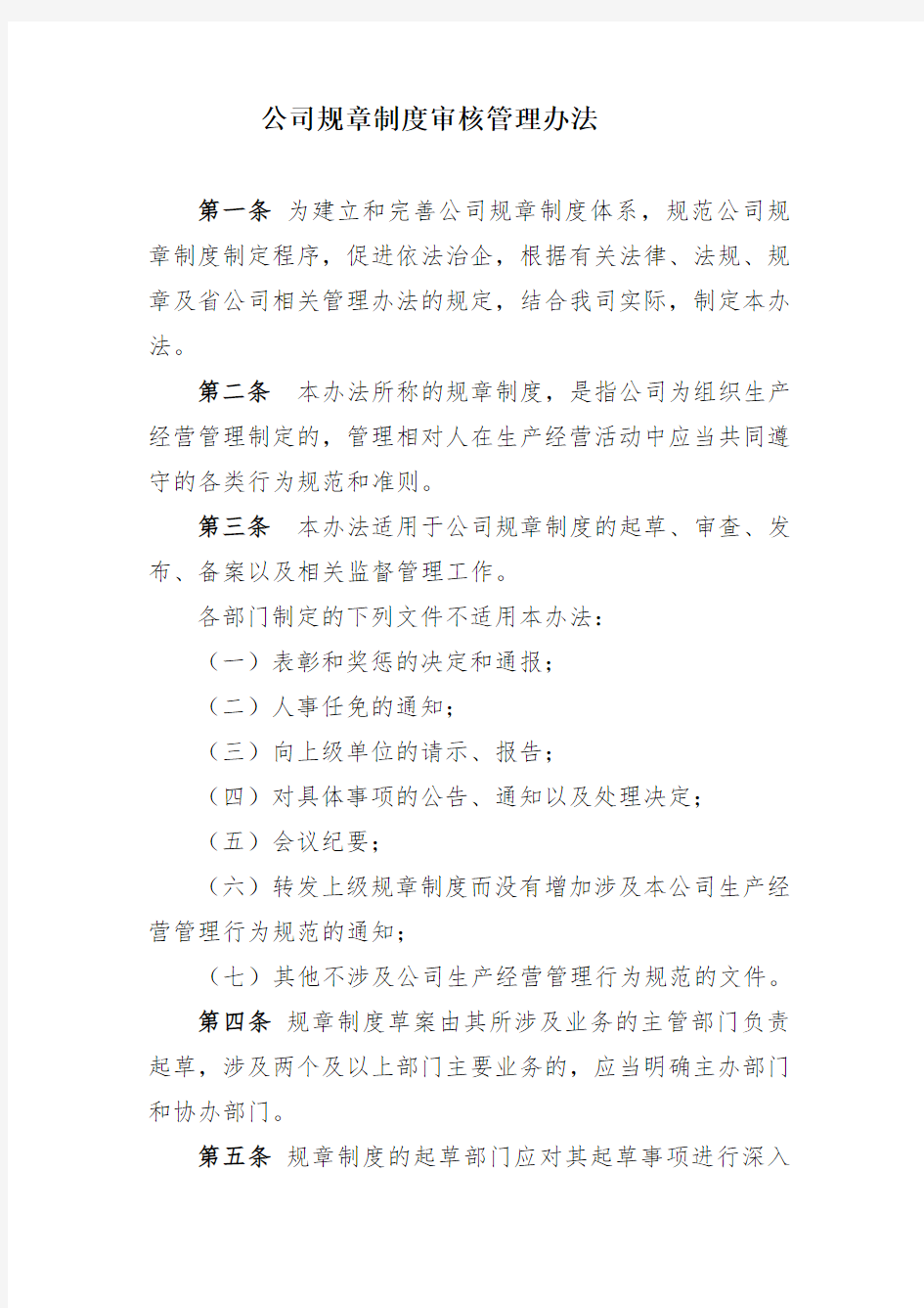 公司规章制度法律审核管理办法