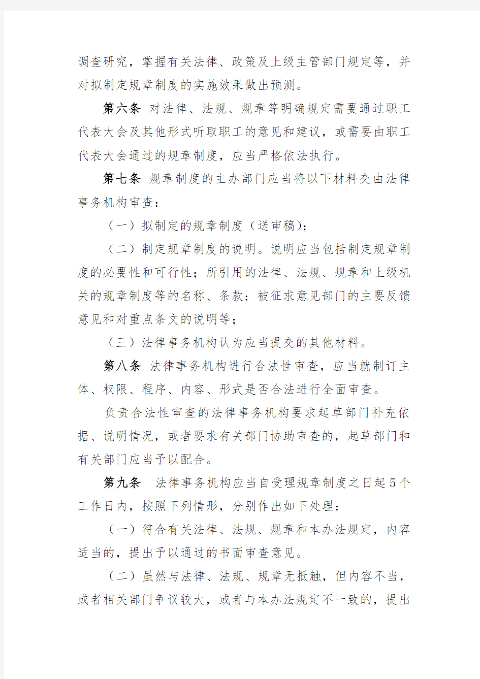 公司规章制度法律审核管理办法