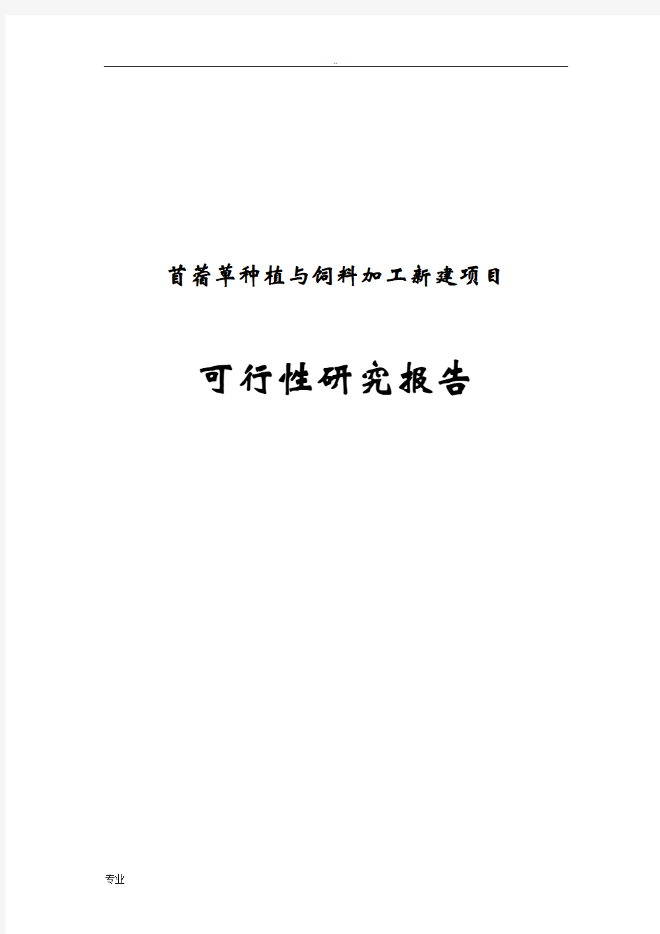 苜蓿草种植与饲料加工新建项目可行性研究报告