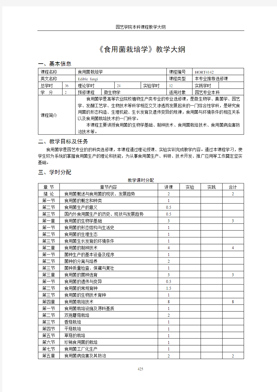 《食用菌栽培学》教学大纲