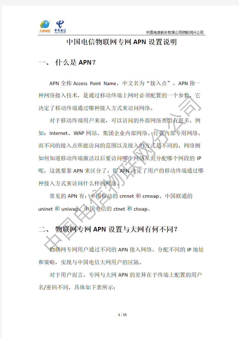 中国电信物联网专网APN设置说明