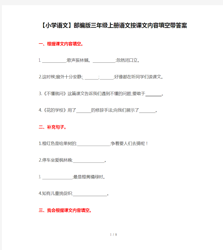 【小学语文】部编版三年级上册语文按课文内容填空带答案