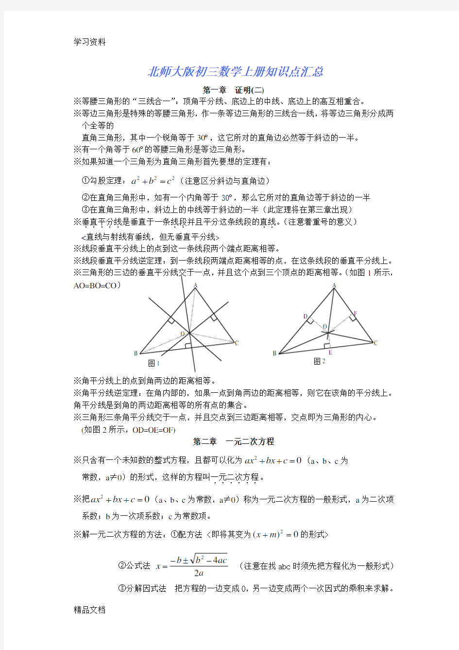 最新北师大版初三数学知识点总结只是分享