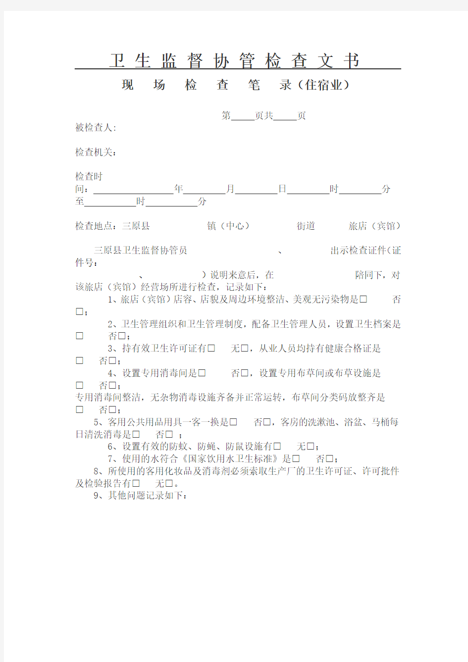 1卫生监督协管检查文书