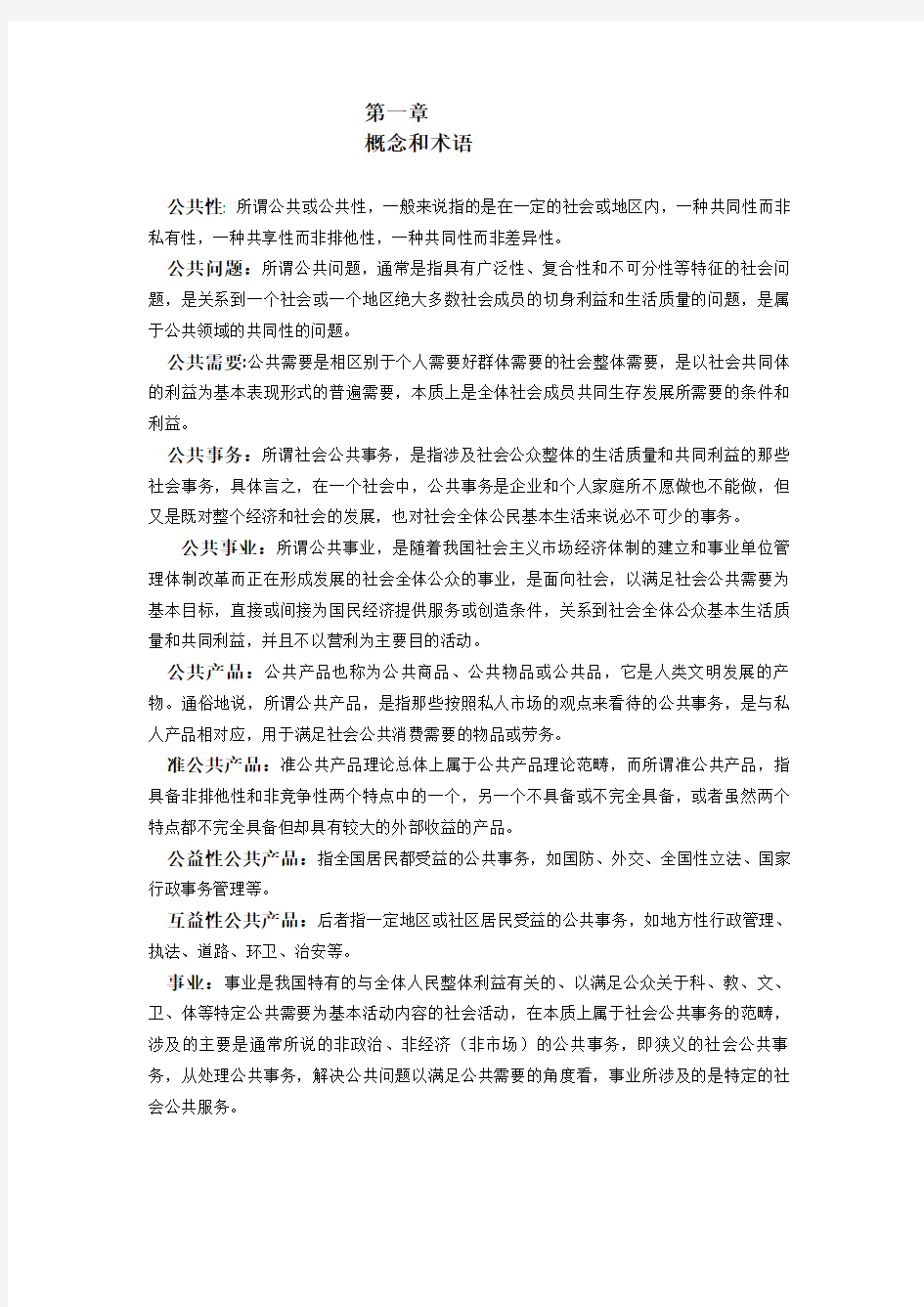 公共事业管理概论复习题