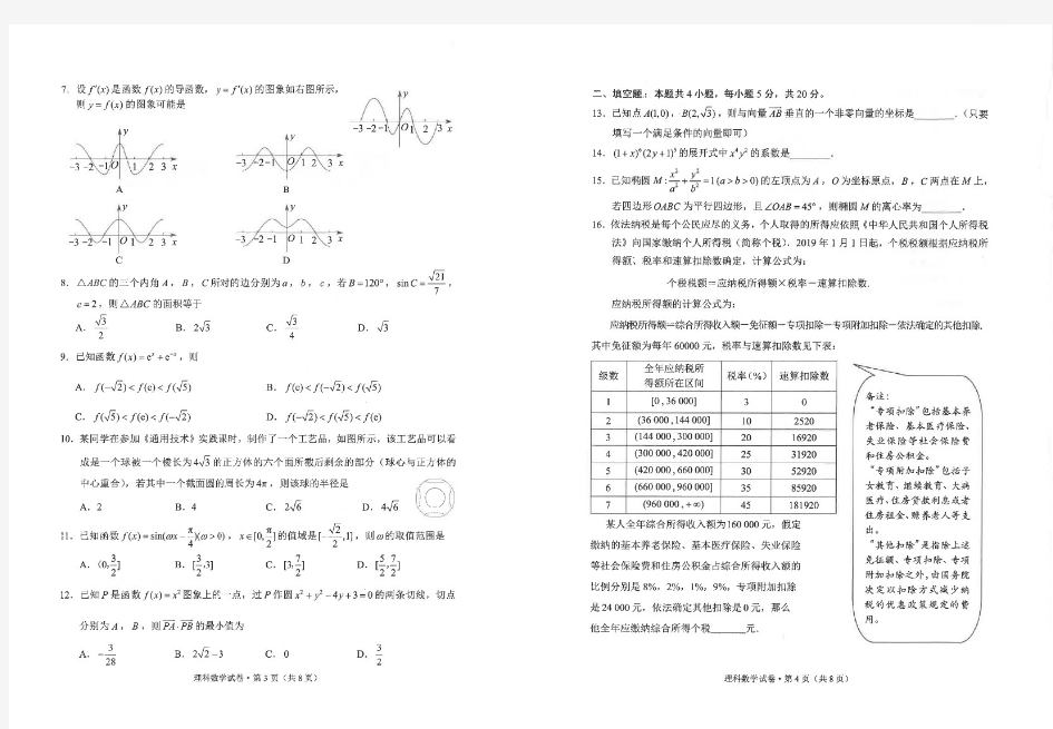 2020年云南省昆明市高三统测 理科数学试卷含答案