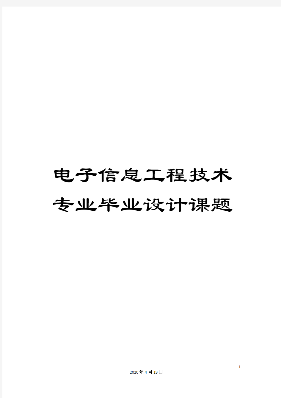 电子信息工程技术专业毕业设计课题