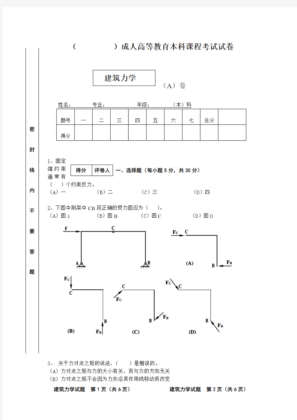 建筑力学试卷及答案