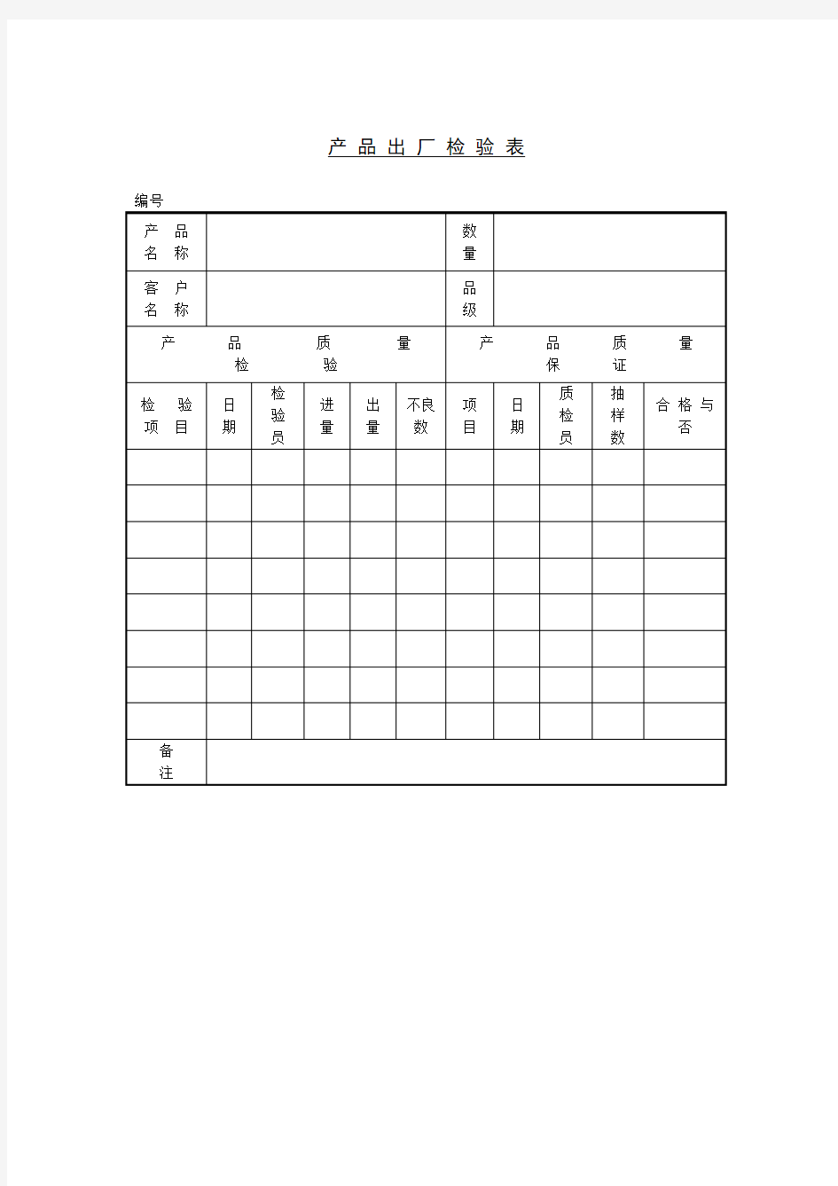 产品出厂检验表表格模板格式